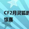 CF2月灵狐的神秘约定揭晓：官方网站的独家惊喜