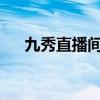 九秀直播间官网：在线互动娱乐新体验