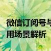 微信订阅号与服务号的区别：功能、特点与使用场景解析