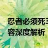 忍者必须死3：官方网站的全新体验与游戏内容深度解析