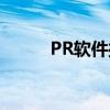 PR软件操作指南：从入门到精通