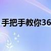 手把手教你360手机刷机，轻松解决各种问题