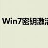 Win7密钥激活码：解锁全新系统的秘密之门