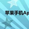 苹果手机App Store无法连接的解决方案