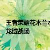 王者荣耀花木兰水晶猎龙者传奇之旅：探寻神秘宝藏，勇闯龙域战场