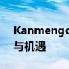 Kanmengou地区的新发展：探索未来趋势与机遇