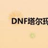 DNF塔尔玛的象征兑换地点及方式详解