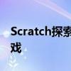 Scratch探索之旅：打造属于自己的跳一跳游戏