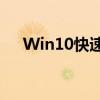 Win10快速启动栏消失，轻松恢复方法