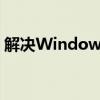 解决Windows 7电脑蓝屏的有效方法与步骤