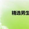 精选男生网名：简单气质二字组合