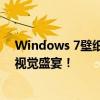 Windows 7壁纸超清大放送：高清画质，经典设计，尽享视觉盛宴！