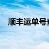 顺丰运单号查询官网 - 便捷查询物流信息