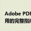 Adobe PDF打印机全解析：从安装到高效使用的完整指南