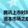 腾讯上市时间的历程与影响：一个巨头企业的资本市场之路