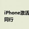 iPhone激活出错怎么办？——解决策略与你同行