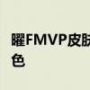 曜FMVP皮肤独家解析：设计背后的故事与特色