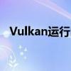 Vulkan运行时（Vulkan Runtime）详解