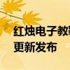 红烛电子教鞭官网——最新功能与资讯实时更新发布