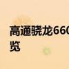 高通骁龙660处理器性能深度解析：优缺点一览