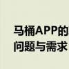 马桶APP的革新之旅：一站式解决您的卫浴问题与需求