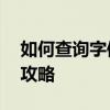 如何查询字体版权信息——字体版权查询全攻略