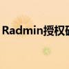 Radmin授权码详解：获取、使用与注意事项