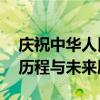 庆祝中华人民共和国国庆七十周年——辉煌历程与未来展望