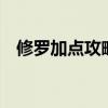 修罗加点攻略：95版本高效刷图加点指南