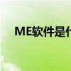 ME软件是什么？全面解析其功能和特点