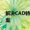 解决CAD转PDF不清晰问题：原因与解决方案