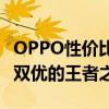 OPPO性价比之冠：揭秘哪款手机性能与价格双优的王者之选