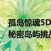 孤岛惊魂5DLC全新内容曝光：探险者必备的秘密岛屿挑战