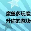 魔兽多玩魔盒官网——一站式解决方案，提升你的游戏体验