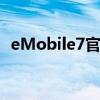 eMobile7官网 - 探索智能通讯的全新领域