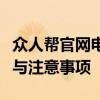 众人帮官网电脑登录指南：轻松掌握登录步骤与注意事项