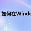 如何在Windows 7系统中显示文件的扩展名