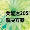 美能达205i打印机驱动安装指南与常见问题解决方案