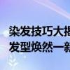 染发技巧大揭秘：轻松打造绚丽发色，让你的发型焕然一新！