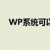 WP系统可以刷成安卓吗？——全面解析