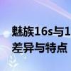 魅族16s与16s Pro的对比：探究两款手机的差异与特点