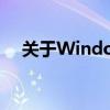 关于Windows 9：未来的操作系统解析