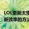 LOL更新太慢怎么办？优化下载速度和提高更新效率的方法