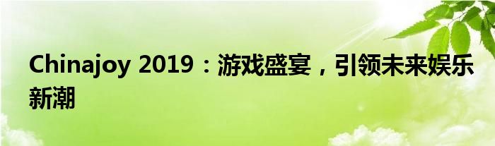 2020游戏年度盛宴（中国游戏产业年会2019）