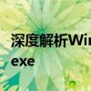 深度解析Windows系统关键组件：services.exe