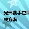 光环助手官网电脑版：一站式游戏辅助工具解决方案