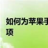 如何为苹果手机信任软件：详细步骤与注意事项