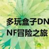 多玩盒子DNF：一站式游戏助手，助力你的DNF冒险之旅！