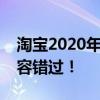 淘宝2020年活动时间表全解析：各大活动不容错过！