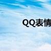 QQ表情图片大全：可爱精选集合